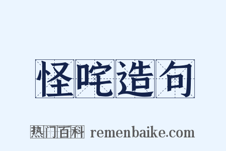 怪咤造句是什么意思的图片